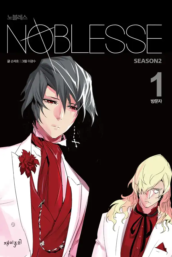 NOBLESSE الفصل