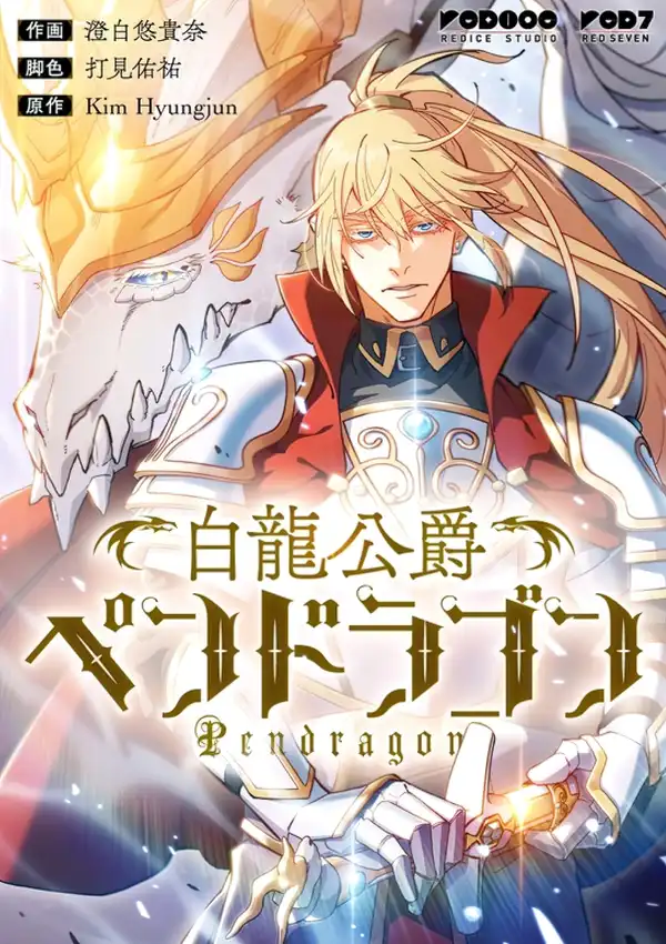 White Dragon Duke: Pendragon الفصل