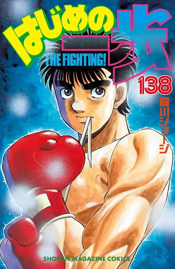 Hajime no Ippo الفصل