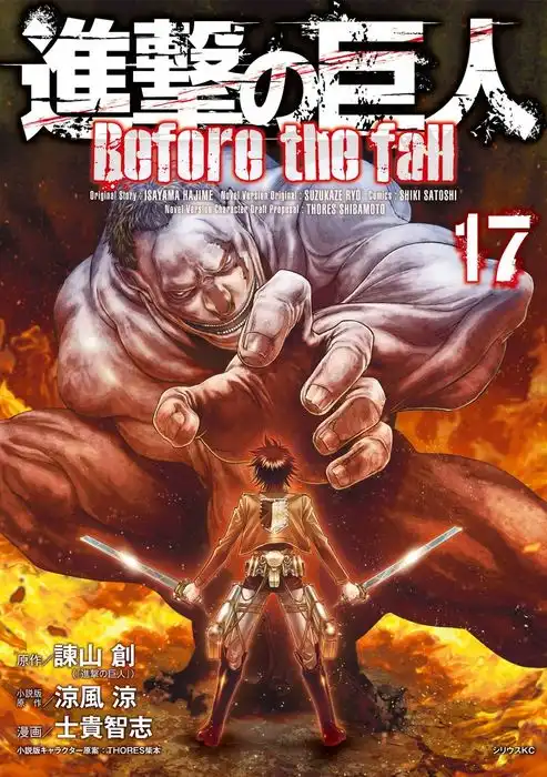 Shingeki no Kyojin - Before the Fall الفصل